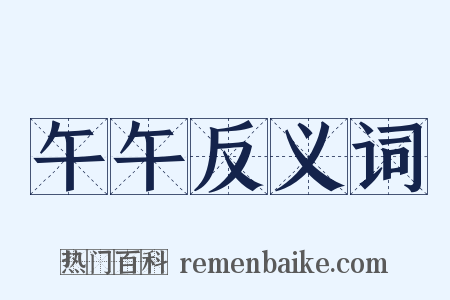 午午反义词是什么意思的图片